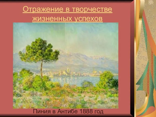 Отражение в творчестве жизненных успехов Пиния в Антибе 1888 год