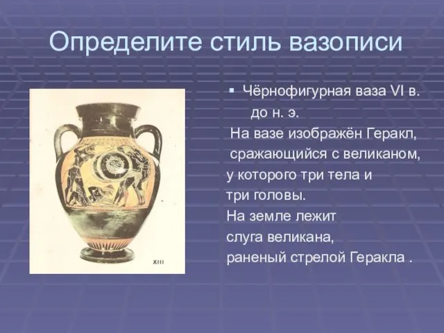 Определите стиль вазописи Чёрнофигурная ваза VI в. до н. э. На вазе