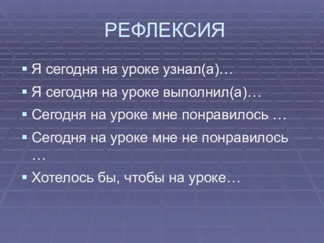 РЕФЛЕКСИЯ Я сегодня на уроке узнал(а)… Я сегодня на уроке выполнил(а)… Сегодня