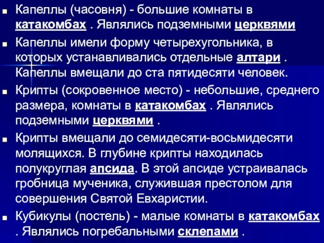 Капеллы (часовня) - большие комнаты в катакомбах . Являлись подземными церквями Капеллы