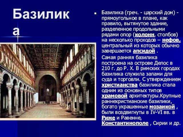 Базилика Базилика (греч. - царский дом) - прямоугольное в плане, как правило,