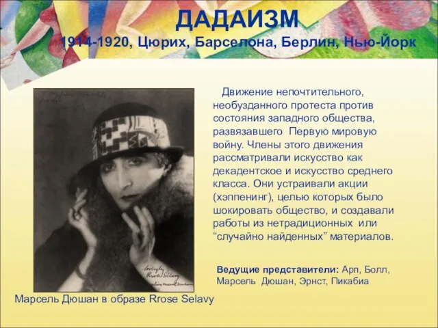 ДАДАИЗМ 1914-1920, Цюрих, Барселона, Берлин, Нью-Йорк Марсель Дюшан в образе Rrose Selavy