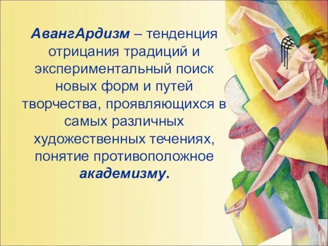 АвангАрдизм – тенденция отрицания традиций и экспериментальный поиск новых форм и путей