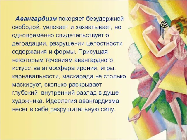 Авангардизм покоряет безудержной свободой, увлекает и захватывает, но одновременно свидетельствует о деградации,