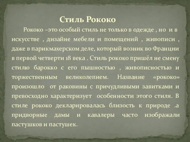 Стиль Рококо Рококо –это особый стиль не только в одежде , но