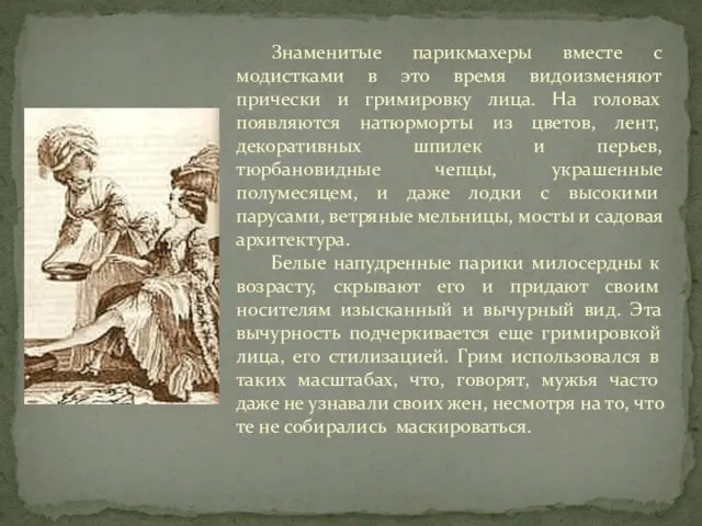 Знаменитые парикмахеры вместе с модистками в это время видоизменяют прически и гримировку