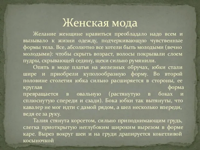 Женская мода Желание женщине нравиться преобладало надо всем и вызывало к жизни