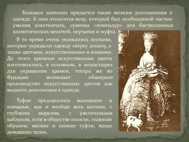 В то время очень увлекались лентами, которые украшали одежду сверху донизу, а