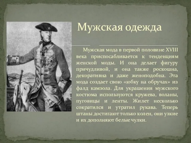 Мужская одежда Мужская мода в первой половине XVIII века приспосабливается к тенденциям