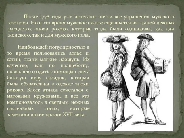 После 1778 года уже исчезают почти все украшения мужского костюма. Но в