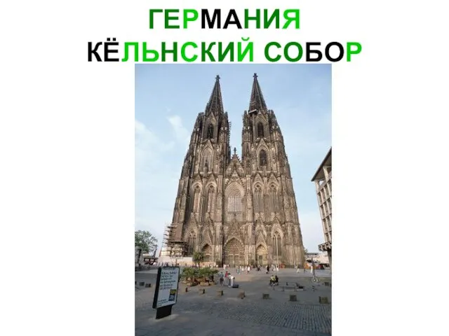 ГЕРМАНИЯ КЁЛЬНСКИЙ СОБОР