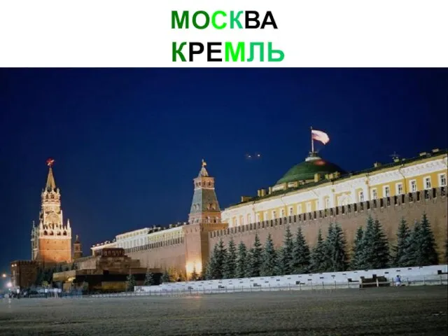 МОСКВА КРЕМЛЬ