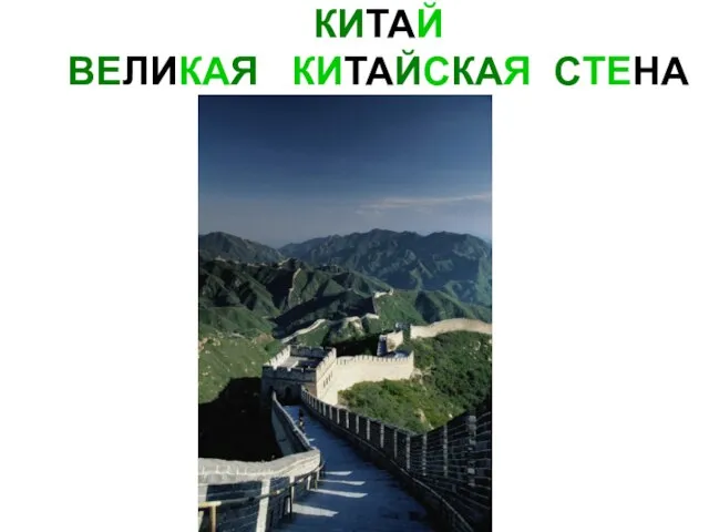 КИТАЙ ВЕЛИКАЯ КИТАЙСКАЯ СТЕНА