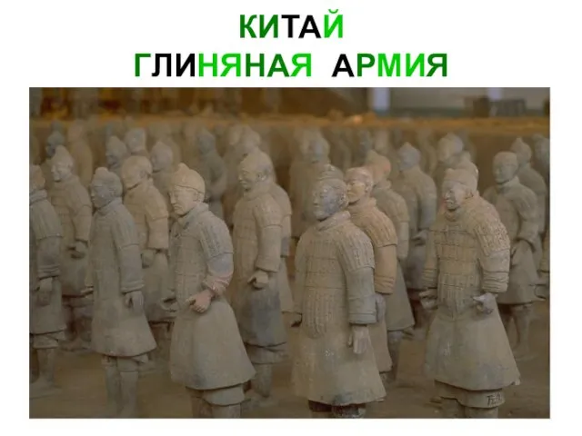 КИТАЙ ГЛИНЯНАЯ АРМИЯ