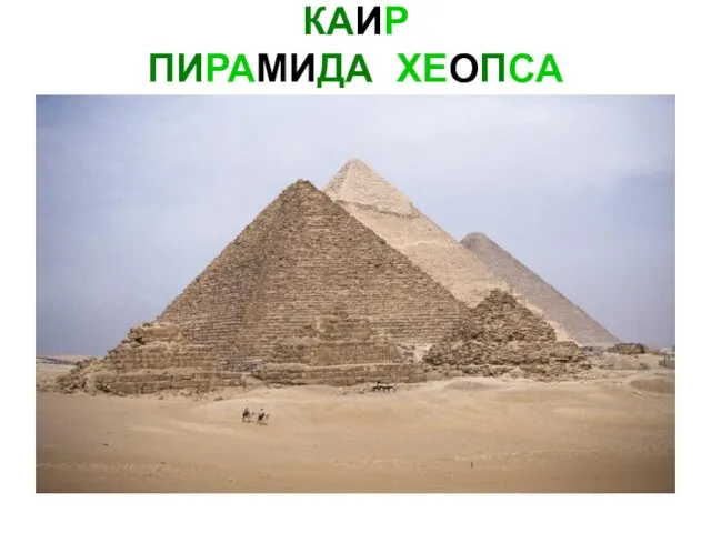 КАИР ПИРАМИДА ХЕОПСА