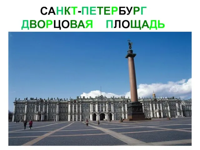 САНКТ-ПЕТЕРБУРГ ДВОРЦОВАЯ ПЛОЩАДЬ