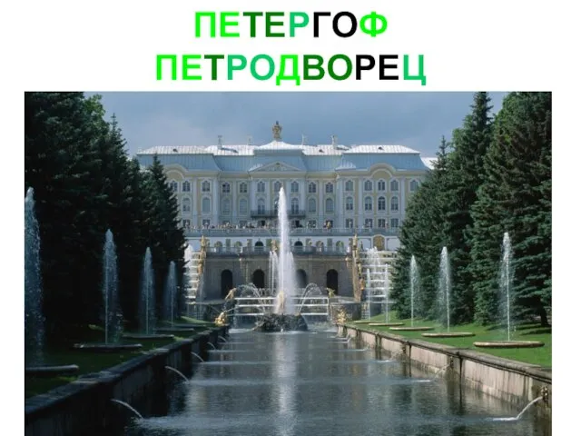 ПЕТЕРГОФ ПЕТРОДВОРЕЦ