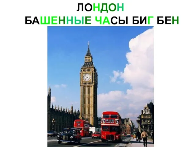 ЛОНДОН БАШЕННЫЕ ЧАСЫ БИГ БЕН