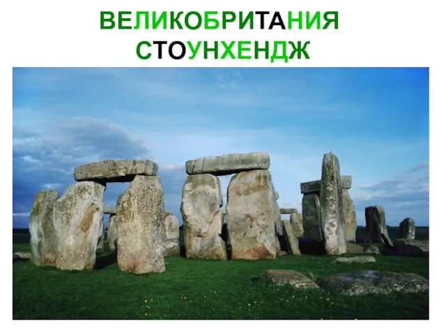 ВЕЛИКОБРИТАНИЯ СТОУНХЕНДЖ