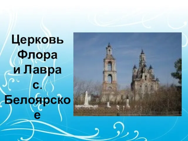 Церковь Флора и Лавра с. Белоярское