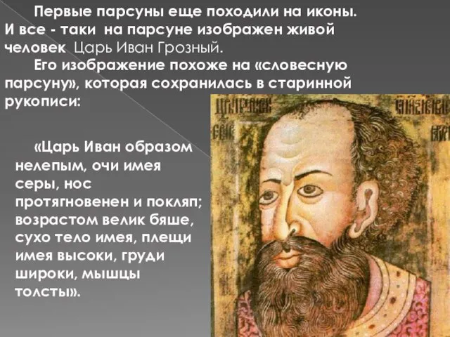 «Царь Иван образом нелепым, очи имея серы, нос протягновенен и покляп; возрастом