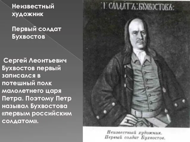 Неизвестный художник Первый солдат Бухвостов Сергей Леонтьевич Бухвостов первый записался в потешный