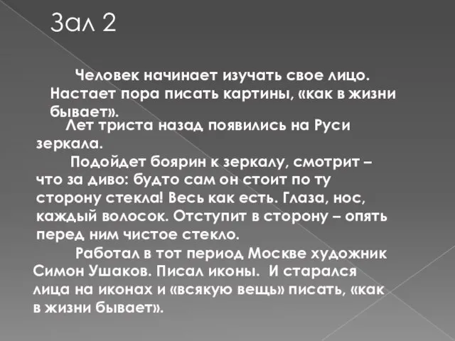 Зал 2 Человек начинает изучать свое лицо. Настает пора писать картины, «как