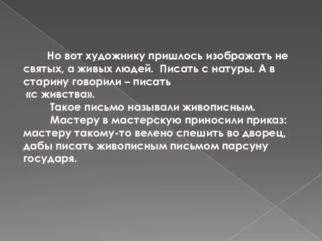 Но вот художнику пришлось изображать не святых, а живых людей. Писать с