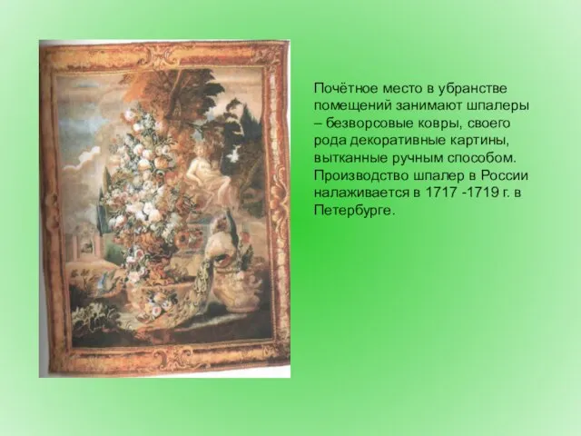 Почётное место в убранстве помещений занимают шпалеры – безворсовые ковры, своего рода