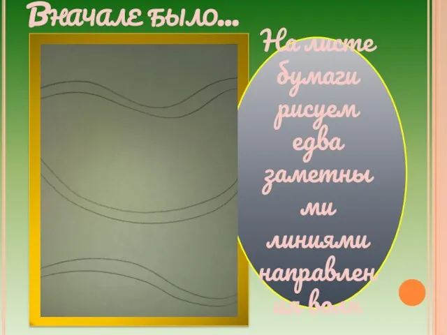 Вначале было… На листе бумаги рисуем едва заметными линиями направления волн