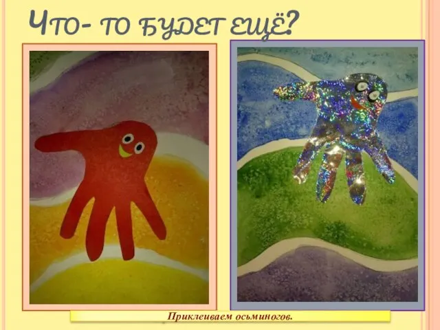 Что- то будет ещё?