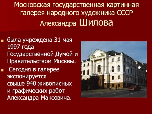 Московская государственная картинная галерея народного художника СССР Александра Шилова была учреждена 31