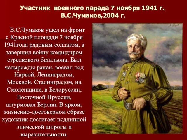 Участник военного парада 7 ноября 1941 г. В.С.Чумаков,2004 г. В.С.Чумаков ушел на