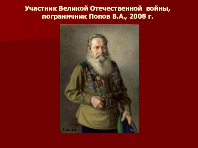 Участник Великой Отечественной войны, пограничник Попов В.А., 2008 г.