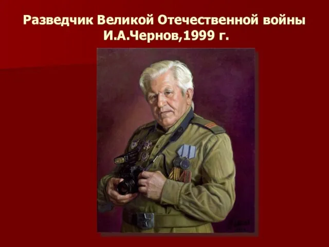 Разведчик Великой Отечественной войны И.А.Чернов,1999 г.