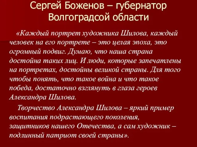 Сергей Боженов – губернатор Волгоградсой области «Каждый портрет художника Шилова, каждый человек