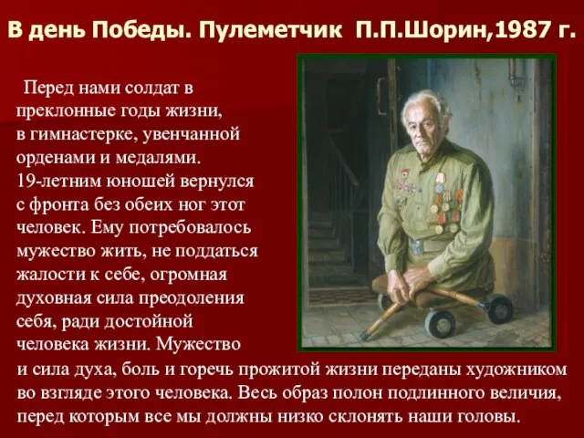 В день Победы. Пулеметчик П.П.Шорин,1987 г. Перед нами солдат в преклонные годы