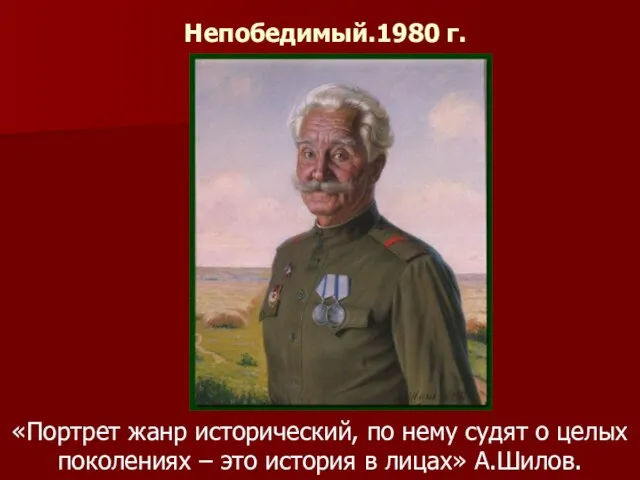 Непобедимый.1980 г. «Портрет жанр исторический, по нему судят о целых поколениях –