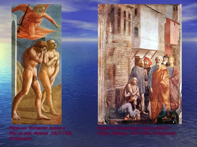 Мазаччо. Изгнание Адама и Евы из рая. Фреска .1427-1428. Флоренция. Мазаччо. Исцеление