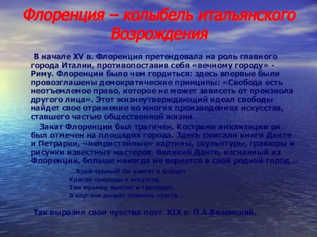 Флоренция – колыбель итальянского Возрождения В начале XV в. Флоренция претендовала на