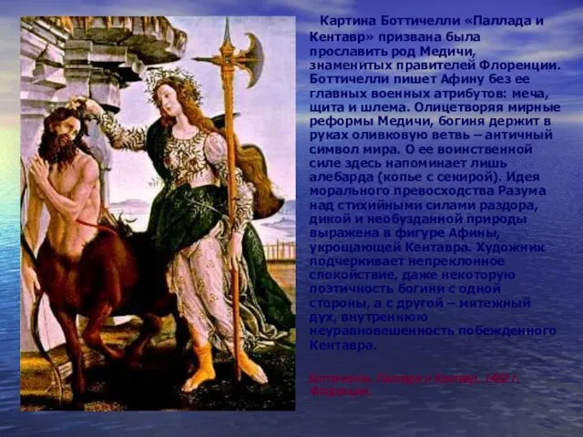Картина Боттичелли «Паллада и Кентавр» призвана была прославить род Медичи, знаменитых правителей
