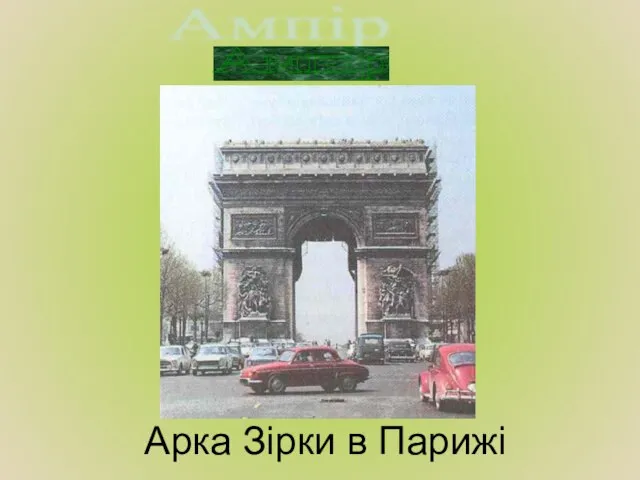 Ампір Арка Зірки в Парижі