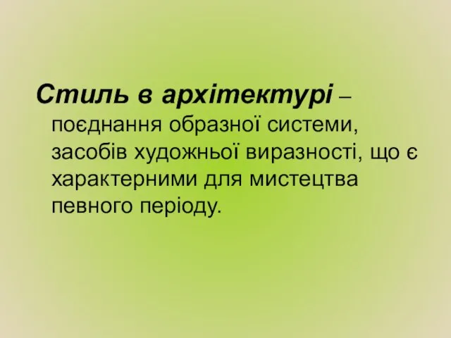 Стиль в архітектурі – поєднання образної системи, засобів художньої виразності, що є