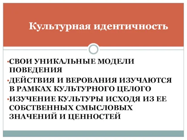 СВОИ УНИКАЛЬНЫЕ МОДЕЛИ ПОВЕДЕНИЯ ДЕЙСТВИЯ И ВЕРОВАНИЯ ИЗУЧАЮТСЯ В РАМКАХ КУЛЬТУРНОГО ЦЕЛОГО