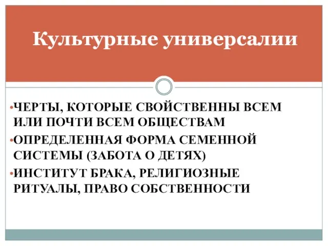 ЧЕРТЫ, КОТОРЫЕ СВОЙСТВЕННЫ ВСЕМ ИЛИ ПОЧТИ ВСЕМ ОБЩЕСТВАМ ОПРЕДЕЛЕННАЯ ФОРМА СЕМЕННОЙ СИСТЕМЫ