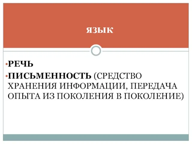 РЕЧЬ ПИСЬМЕННОСТЬ (СРЕДСТВО ХРАНЕНИЯ ИНФОРМАЦИИ, ПЕРЕДАЧА ОПЫТА ИЗ ПОКОЛЕНИЯ В ПОКОЛЕНИЕ) язык