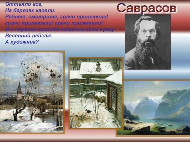 Оттаяло все, На березах капели. Ребята, смотрите, грачи прилетели! грачи прилетели! грачи