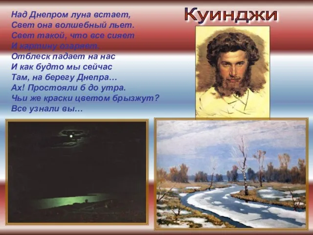 Над Днепром луна встает, Свет она волшебный льет. Свет такой, что все