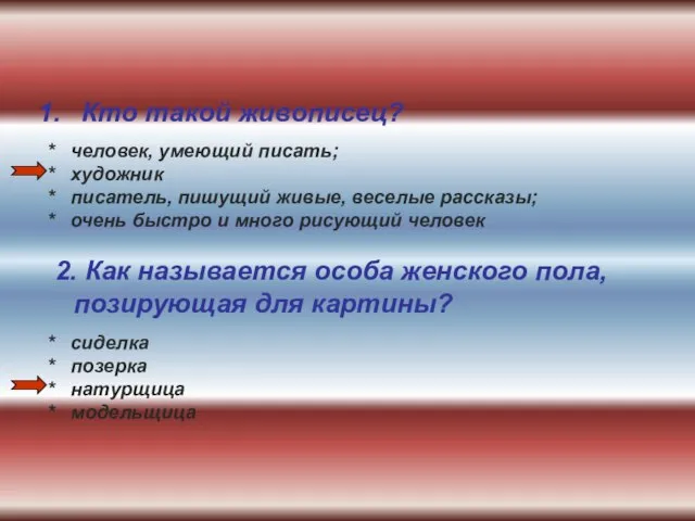 Кто такой живописец? * человек, умеющий писать; * художник * писатель, пишущий