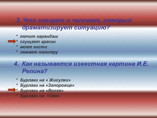 3. Что говорят о человеке, который драматизирует ситуацию? * точит карандаш *